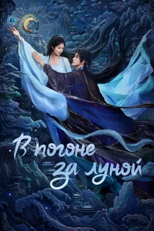 В погоне за луной (1 сезон) В погоне за луной (1 сезон)
