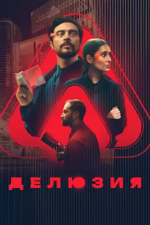 Делюзия (2024) Делюзия (2024)