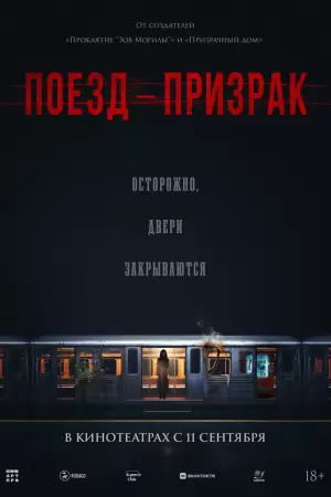 Поезд-призрак (2024) Поезд-призрак (2024)