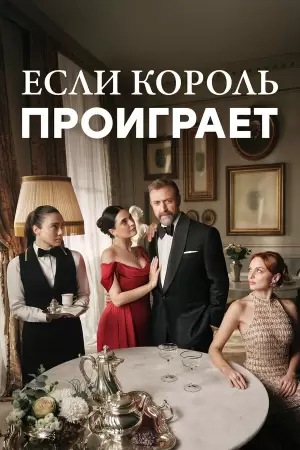 Если король проиграет (1-2 сезон) Если король проиграет (1-2 сезон)
