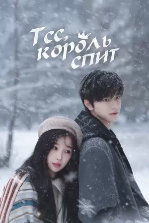 Тише, король спит / Тсс,  король спит (1 сезон) Тише, король спит / Тсс,  король спит (1 сезон)