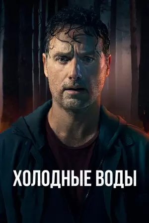 Холодные воды (1 сезон) Холодные воды (1 сезон)