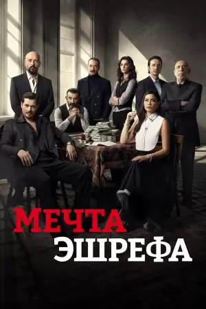 Сон Эшрефа / Мечта Эшрефа (1-2 сезон) Сон Эшрефа / Мечта Эшрефа (1-2 сезон)