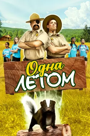 Одна летом (2024) Одна летом (2024)