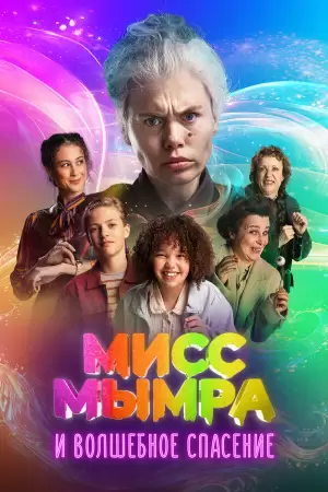 Мисс Мымра и волшебное спасение (2024) Мисс Мымра и волшебное спасение (2024)