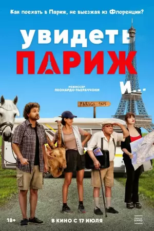 Увидеть Париж и… (2024) Увидеть Париж и… (2024)