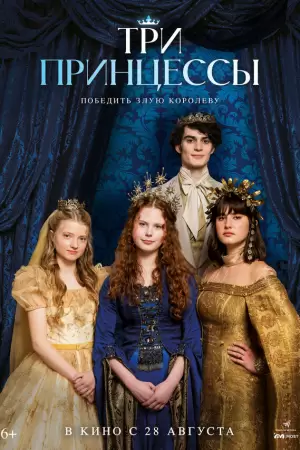 Три принцессы (2024) Три принцессы (2024)