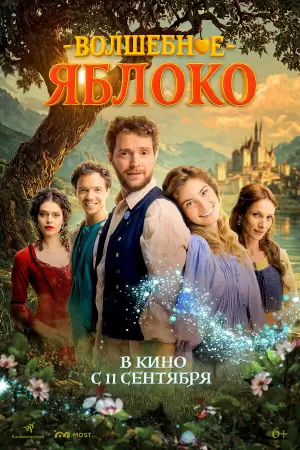 Волшебное яблоко (2024) Волшебное яблоко (2024)