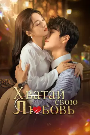 Хватай свою любовь / Завоюй свою любовь (1 сезон) Хватай свою любовь / Завоюй свою любовь (1 сезон)