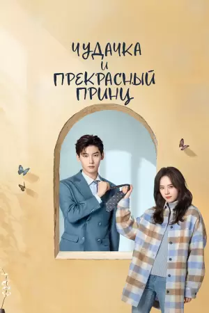 Чудачка и прекрасный принц / Моя девушка негативный отзыв (1 сезон) Чудачка и прекрасный принц / Моя девушка негативный отзыв (1 сезон)
