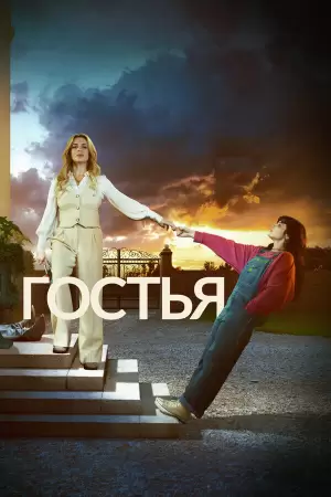 Гостья (1 сезон) Гостья (1 сезон)