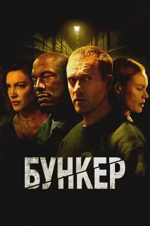 Бункер (2025) Бункер (2025)