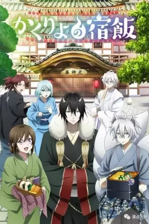 Повар небесной гостиницы (1-2 сезон)