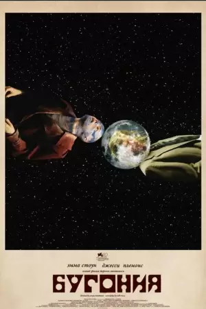 Бугония (2025) Бугония