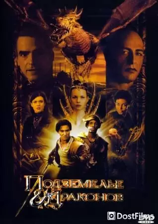 Подземелье драконов (2000) Подземелье драконов (2000)