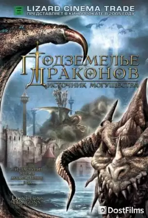 Подземелье драконов 2: Источник могущества (2005) Подземелье драконов 2: Источник могущества (2005)