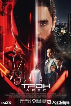 Трон: Арес (2025)