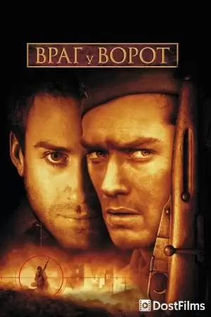 Постер для Враг у ворот (2001)