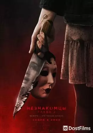 Незнакомцы. Глава 2 (2024)