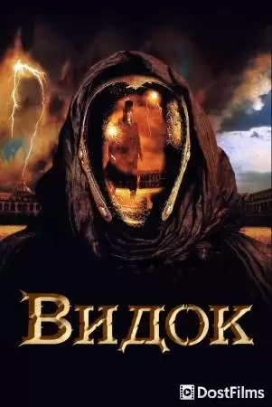 Видок (2001)