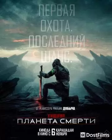 Хищник: Планета смерти