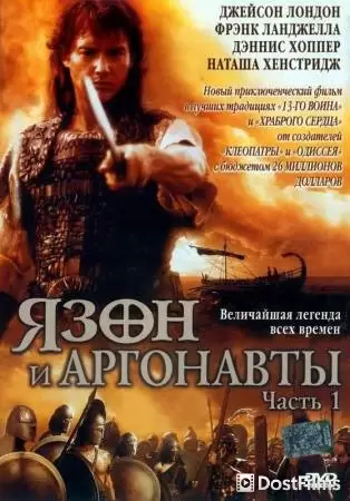 Язон и аргонавты (1 сезон) Язон и аргонавты (1 сезон)