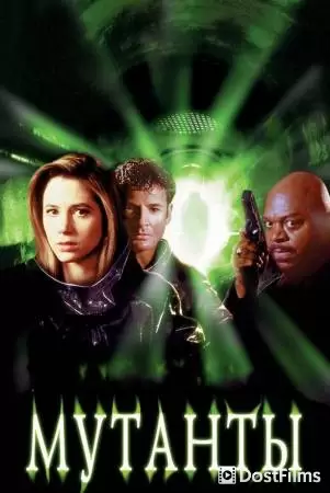 Мутанты (1997) Мутанты (1997)