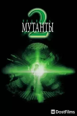 Мутанты 2 (2001) Мутанты 2 (2001)