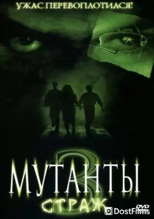 Мутанты 3: Страж (2003) Мутанты 3: Страж (2003)