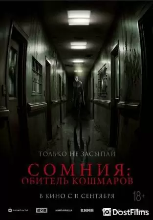 Постер для Сомния: Обитель кошмаров (2024)