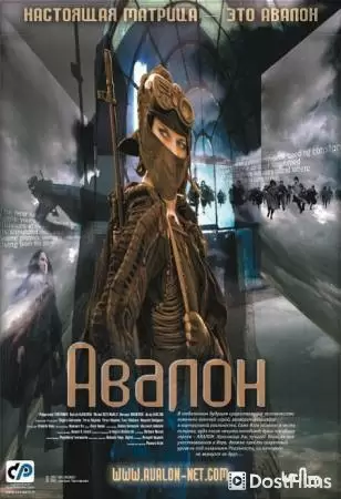 Авалон (2001) Авалон (2001)