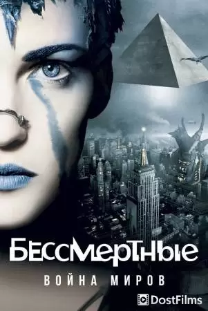 Бессмертные: Война миров (2004) Бессмертные: Война миров (2004)
