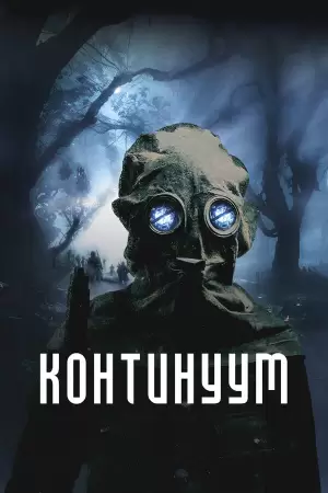 Континуум (2025)