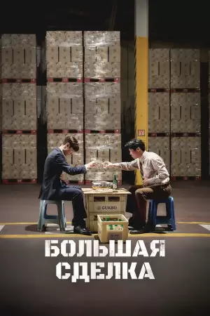 Большая сделка (2025) Большая сделка (2025)