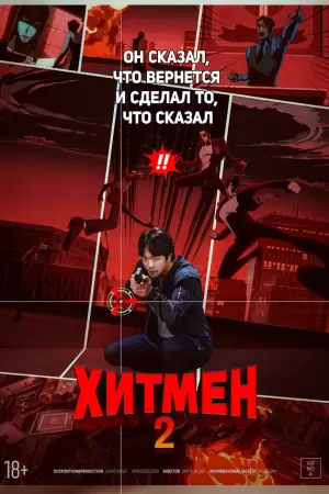 Хитмен 2 (2025) Хитмен 2 (2025)
