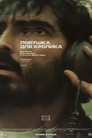 Ловушка для кролика (2025)