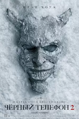 Чёрный телефон 2 (2025) Чёрный телефон 2 (2025)