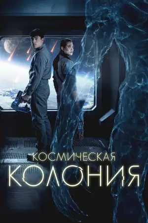 Космическая колония (2025) Космическая колония (2025)