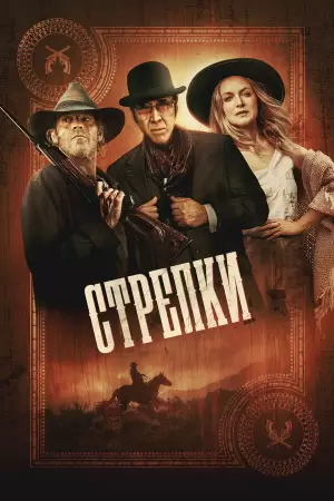 Стрелки (2025) Стрелки (2025)