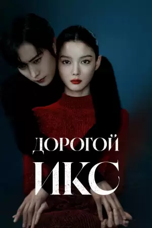 Дорогой Икс (1 сезон)