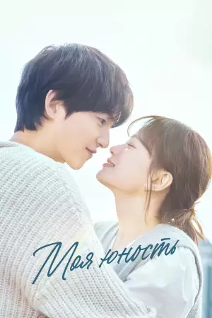 Моя молодость / Моя юность (1 сезон) Моя молодость / Моя юность (1 сезон)