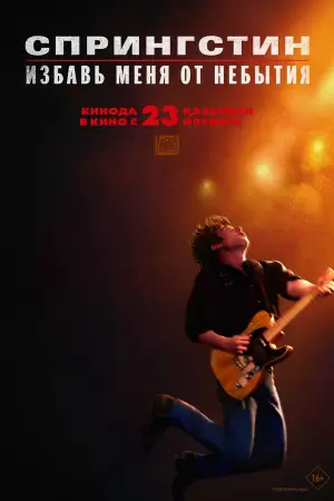 Спрингстин. Избавь меня от небытия (2025) Спрингстин. Избавь меня от небытия (2025)