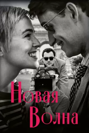 Новая волна (2025) Новая волна (2025)