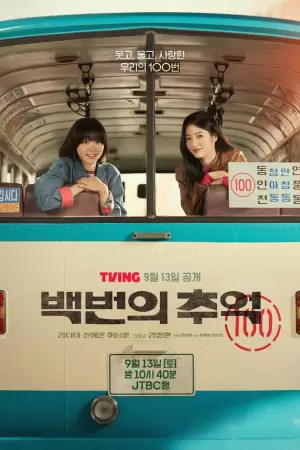 Воспоминания номера 100 / Сотня воспоминаний (1 сезон) Воспоминания номера 100 / Сотня воспоминаний (1 сезон)