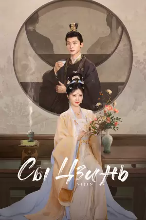 Сы Цзинь (1 сезон)