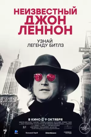 Неизвестный Джон Леннон (2025) Неизвестный Джон Леннон (2025)