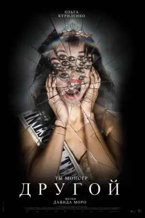 Другой (2025) Другой (2025)