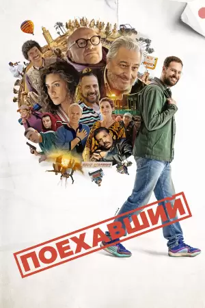 Поехавший (2025)