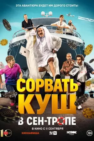Сорвать куш в Сен-Тропе (2025) Сорвать куш в Сен-Тропе (2025)