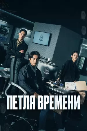 Петля времени / Увидеть её снова (1 сезон) Петля времени / Увидеть её снова (1 сезон)